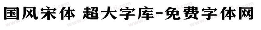 国风宋体 超大字库字体转换